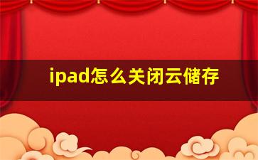 ipad怎么关闭云储存