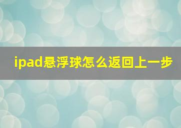 ipad悬浮球怎么返回上一步