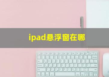 ipad悬浮窗在哪