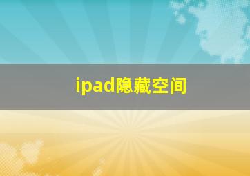 ipad隐藏空间