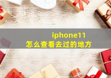 iphone11怎么查看去过的地方