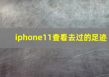 iphone11查看去过的足迹