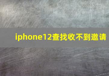 iphone12查找收不到邀请