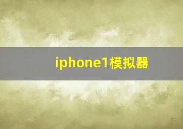 iphone1模拟器