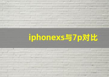 iphonexs与7p对比