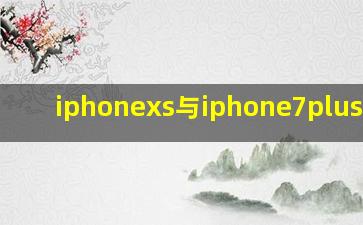 iphonexs与iphone7plus对比