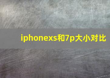 iphonexs和7p大小对比