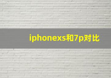 iphonexs和7p对比