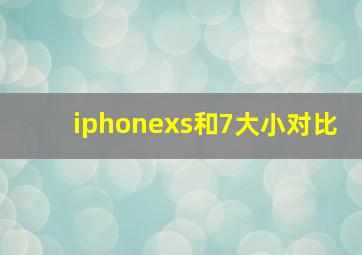 iphonexs和7大小对比