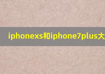 iphonexs和iphone7plus大小对比