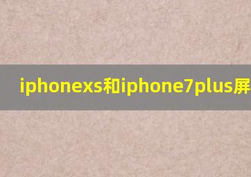 iphonexs和iphone7plus屏幕对比