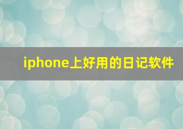 iphone上好用的日记软件