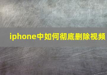 iphone中如何彻底删除视频