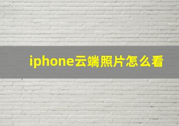 iphone云端照片怎么看