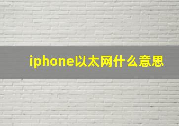 iphone以太网什么意思