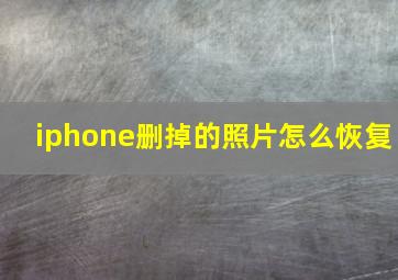 iphone删掉的照片怎么恢复