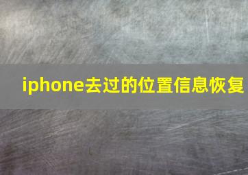 iphone去过的位置信息恢复