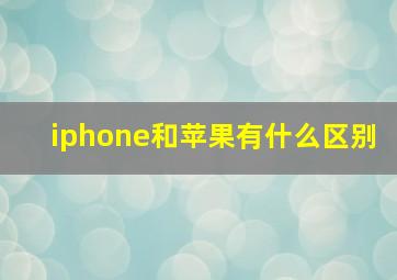 iphone和苹果有什么区别