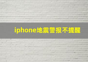 iphone地震警报不提醒