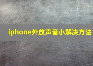 iphone外放声音小解决方法