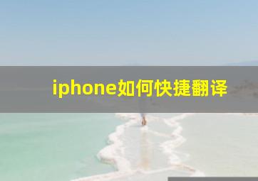 iphone如何快捷翻译