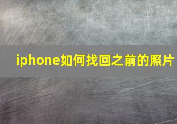 iphone如何找回之前的照片