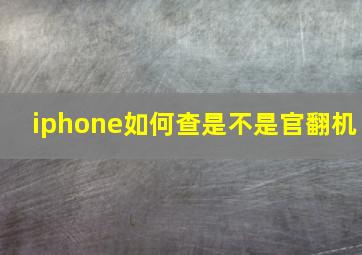 iphone如何查是不是官翻机