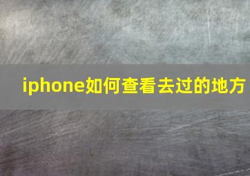 iphone如何查看去过的地方