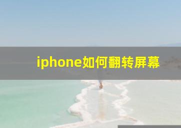 iphone如何翻转屏幕