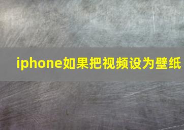 iphone如果把视频设为壁纸