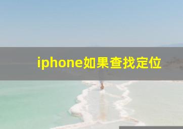 iphone如果查找定位