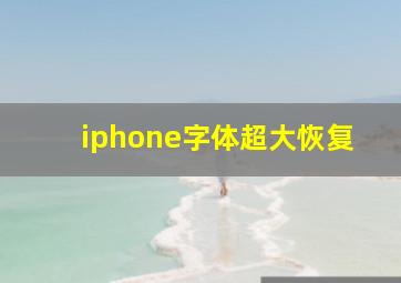 iphone字体超大恢复