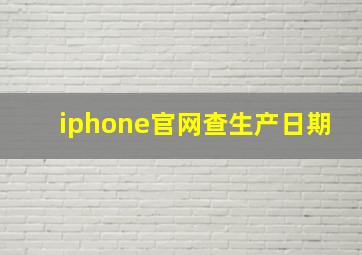 iphone官网查生产日期