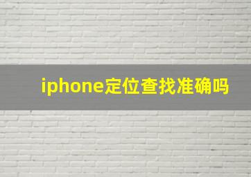 iphone定位查找准确吗