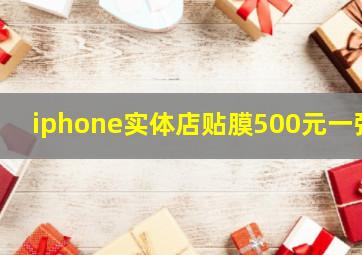 iphone实体店贴膜500元一张