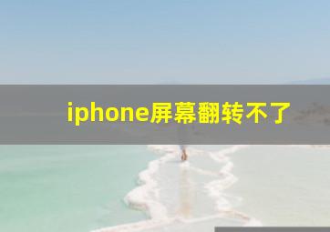 iphone屏幕翻转不了