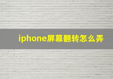 iphone屏幕翻转怎么弄