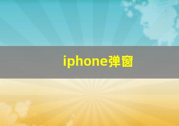 iphone弹窗