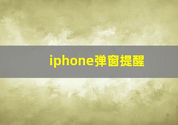 iphone弹窗提醒