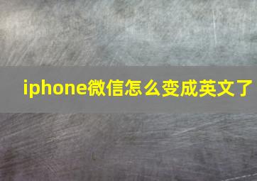 iphone微信怎么变成英文了