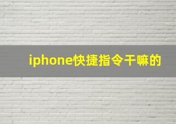 iphone快捷指令干嘛的