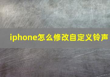 iphone怎么修改自定义铃声