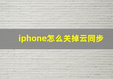 iphone怎么关掉云同步