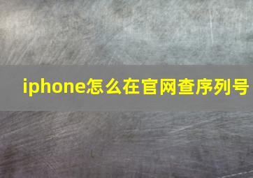 iphone怎么在官网查序列号