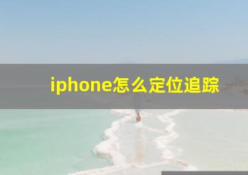 iphone怎么定位追踪