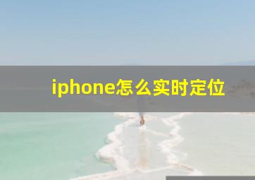 iphone怎么实时定位