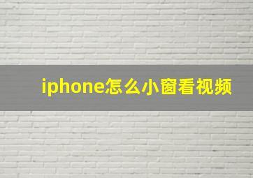 iphone怎么小窗看视频