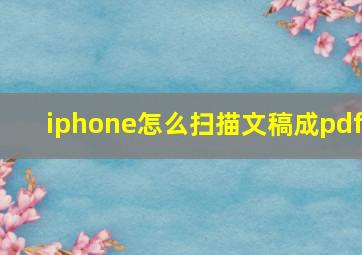 iphone怎么扫描文稿成pdf