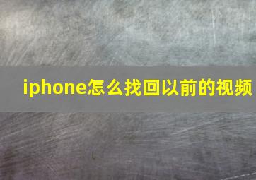 iphone怎么找回以前的视频