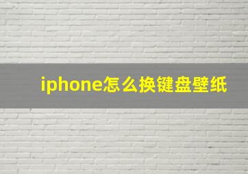 iphone怎么换键盘壁纸